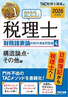 2026年度版 みんなが欲しかった！ 税理士 財務諸表論の教科書＆問題集4 構造論点・その他編