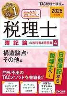 2026年度版 みんなが欲しかった！ 税理士 簿記論の教科書＆問題集4 構造論点・その他編