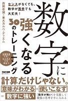 数字に強くなる30のトレーニング