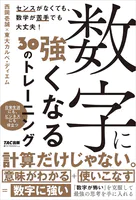 数字に強くなる30のトレーニング