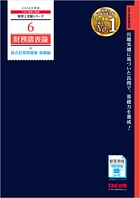 2026年度版 税理士 6 財務諸表論 総合計算問題集 基礎編