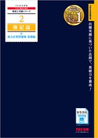 2026年度版 税理士 2 簿記論 総合計算問題集 基礎編