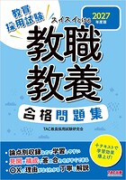 2027年度版 スイスイとける 教職教養合格問題集