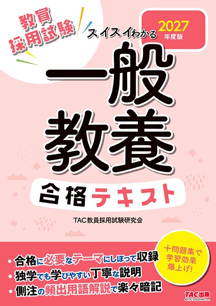 2027年度版 スイスイわかる 一般教養合格テキスト