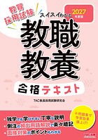 2027年度版 スイスイわかる 教職教養合格テキスト