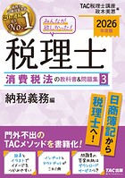 2026年度版 みんなが欲しかった！ 税理士 消費税法の教科書＆問題集3 納税義務編