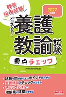 2027年度版 どこでも！養護教諭試験 要点チェック