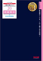 2026年度版 税理士 20 相続税法 財産評価問題集