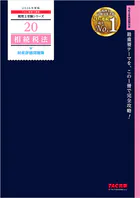 2026年度版 税理士 20 相続税法 財産評価問題集