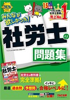 2026年度版 みんなが欲しかった！ 社労士の問題集
