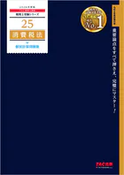 2026年度版 税理士 25 消費税法 個別計算問題集
