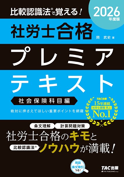 2026年度版 比較認識法（R）で覚える！ 社労士合格プレミアテキスト 社会保険科目編