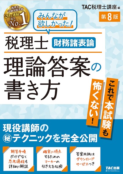 税理士 財務諸表論 理論答案の書き方 第8版