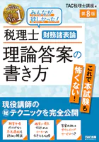 税理士 財務諸表論 理論答案の書き方 第8版