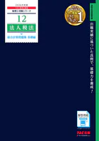 2026年度版 税理士 12 法人税法 総合計算問題集 基礎編