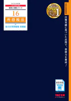 2026年度版 税理士 16 所得税法 総合計算問題集 基礎編
