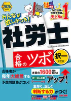 2026年度版 みんなが欲しかった！ 社労士合格のツボ 択一対策