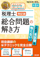 税理士 簿記論 総合問題の解き方 第8版