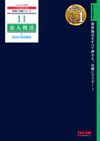 2026年度版 税理士 11 法人税法 個別計算問題集