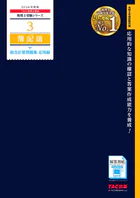 2026年度版 税理士 3 簿記論 総合計算問題集 応用編