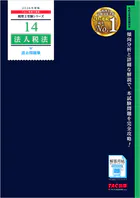 2026年度版 税理士 14 法人税法 過去問題集