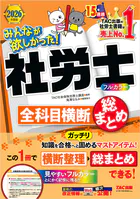 2026年度版 みんなが欲しかった！ 社労士全科目横断総まとめ