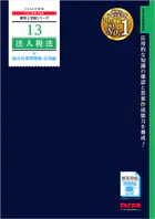 2026年度版 税理士 13 法人税法 総合計算問題集 応用編