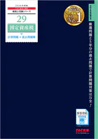 2026年度版 税理士 29 固定資産税 計算問題＋過去問題集