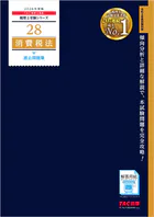 2026年度版 税理士 28 消費税法 過去問題集