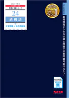 2026年度版 税理士 24 酒税法 計算問題＋過去問題集