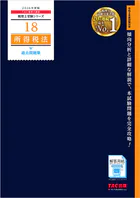 2026年度版 税理士 18 所得税法 過去問題集