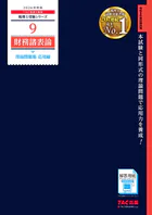 2026年度版 税理士 9 財務諸表論 理論問題集 応用編