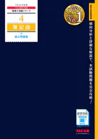 2026年度版 税理士 4 簿記論 過去問題集