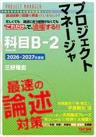 2026-2027年度版 プロジェクトマネージャ 科目B-2 最速の論述対策