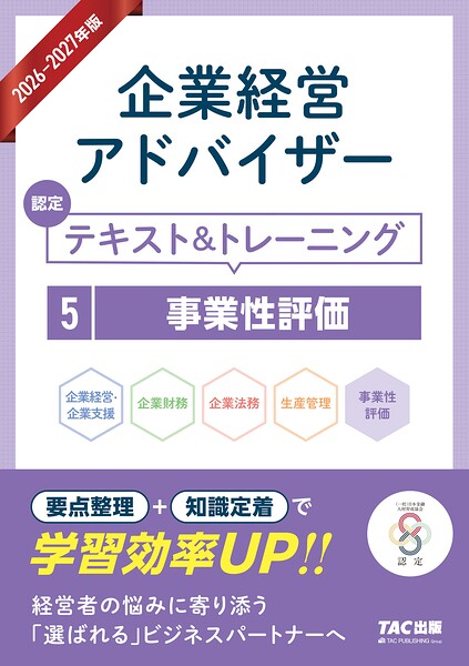 2026-2027年版 企業経営アドバイザー 認定テキスト＆トレーニング 5事業性評価