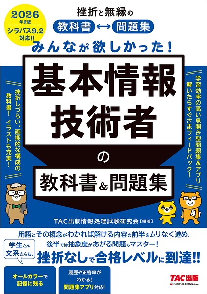 2026年度版 みんなが欲しかった！ 基本情報技術者の教科書＆問題集