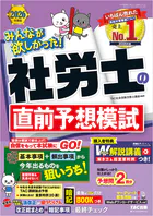 2026年度版 みんなが欲しかった！ 社労士の直前予想模試