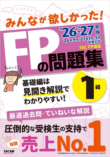 2026-2027年版 みんなが欲しかった！ FPの問題集 1級
