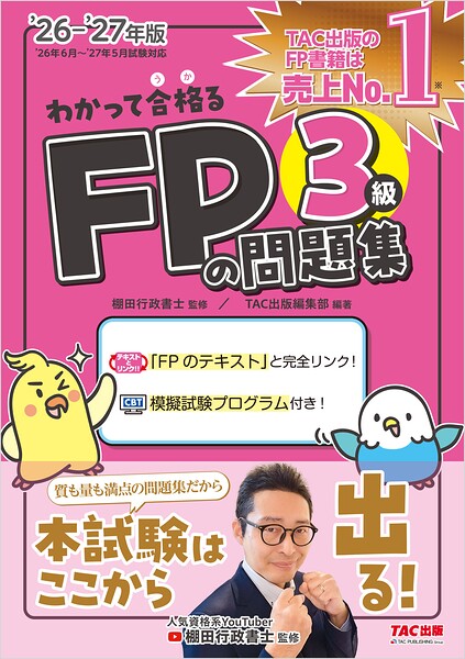 2026-2027年版 わかって合格る FPの問題集 3級