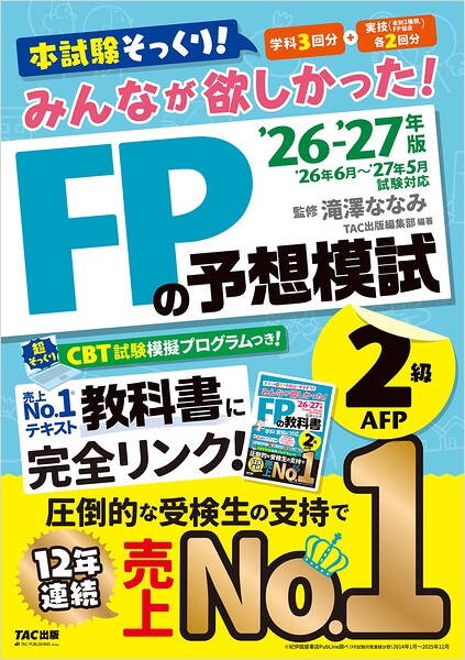 2026-2027年版 みんなが欲しかった！ FPの予想模試 2級・AFP