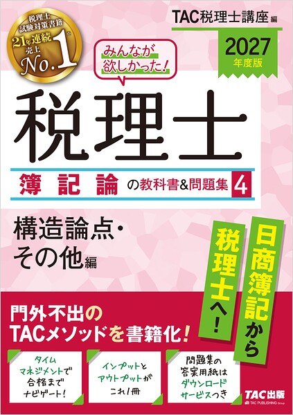 2027年度版 みんなが欲しかった！ 税理士 簿記論の教科書＆問題集4 構造論点・その他編