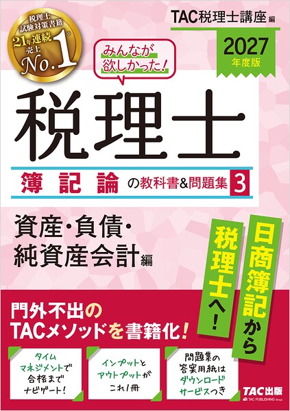 2027年度版 みんなが欲しかった！ 税理士 簿記論の教科書＆問題集3 資産・負債・純資産会計編