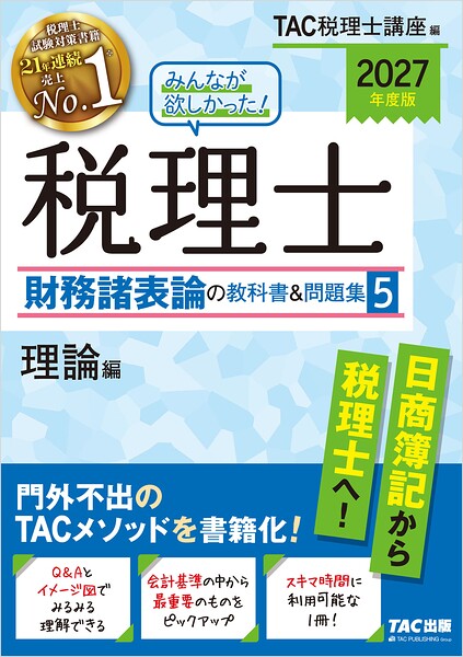 2027年度版 みんなが欲しかった！ 税理士 財務諸表論の教科書＆問題集5 理論編