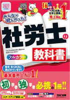 2027年度版 みんなが欲しかった！ 社労士の教科書