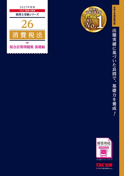 2027年度版 26 消費税法 総合計算問題集 基礎編