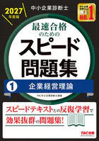 中小企業診断士 2027年度版 最速合格のためのスピードテキスト 1 企業