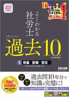 2027年度版 よくわかる社労士 合格するための過去10年本試験問題集1 労基・安衛・労災