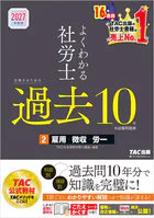 2027年度版 よくわかる社労士 合格するための過去10年本試験問題集2 雇用・徴収・労一