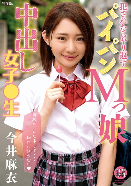 ロリ専科 犯●れたらヤリ返す パイパンMっ娘中出し女子●生 今井麻衣 完全版 表紙