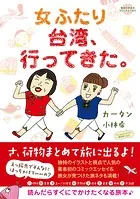 コミックエッセイ 女ふたり台湾、行ってきた。